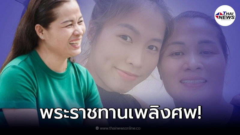 “เมย์ รัชนก” เผยกำหนดพระราชทานเพลิงคุณแม่ หลังเสียชีวิต ยังไม่ได้เผา!