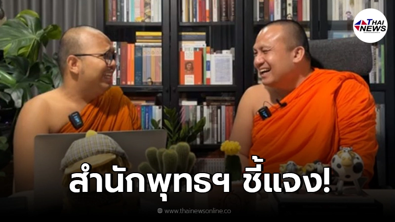 สำนักพุทธฯ ชี้ 2 พส. ไลฟ์ FB ไม่ถือว่าผิดวินัยรุนแรงของพระสงฆ์ สำนักพุทธฯ ชี้ 2 พส. ไลฟ์ FB ไม่ถือว่าผิดวินัยรุนแรงของพระสงฆ์