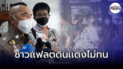 ชาวเเฟลตดินเเดงรวมตัว ไม่ต้อนรับผู้ชุมนุม เเจ้งความกลุ่มทะลุเเก๊ส