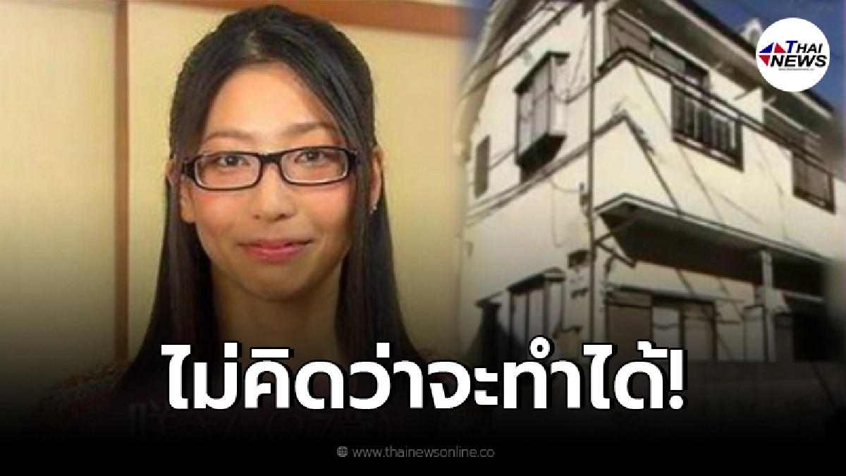สาวญี่ปุ่นสุดประหยัด ใช้เงินวันละ 50 บาท ผ่านไป 16 ปี ซื้อบ้านได้ 3 หลัง