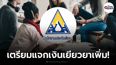 ประกันสังคมเตรียมแจกเงินเยียวยาเพิ่มอีก เช็คก่อนเฮก่อน ใครได้ - ไม่ได้