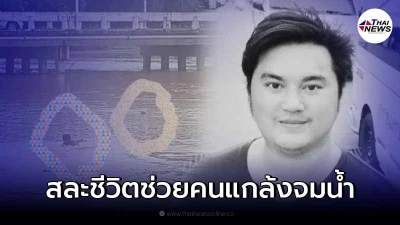 อาลัยหนุ่มพลเมืองดี โดดช่วยลุงแกล้งจมน้ำ สุดท้ายกระแสน้ำพัดจมเสียชีวิต