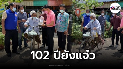 คุณตา 102 ปี แข็งแรงจนน่าตกใจ ปั่นจักรยานมาฉีดวัคซีนด้วยตัวเอง