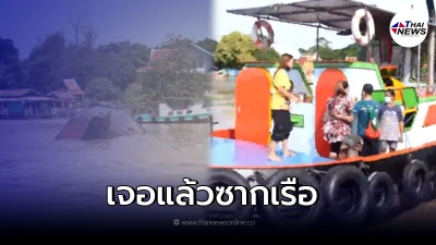เจอแล้ว เรือล่มกลางแม่น้ำเจ้าพระยา พร้อมเผยความคืบหน้า สามี-ภรรยา สูญหาย