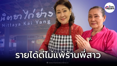 ขายดีไม่แพ้พี่สาว เปิดรายได้ร้าน "นิตยาไก่ย่าง"  หลังโดนร่างแหทัวร์ลงด้วย
