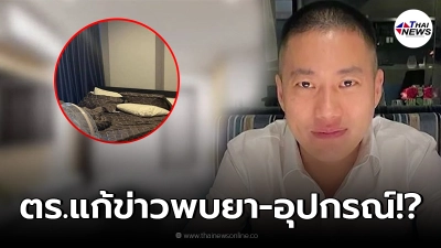 ชุดตรวจค้นแก้ข่าว ยันไม่พบยาปริศนา - อุปกรณ์ ในห้องพักคอนโดหรูผู้กำกับโจ้
