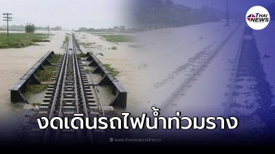 การรถไฟฯ แจ้งเปลี่ยนเส้นทางรถไฟ - งดเดินรถชั่วคราว จากสถานะการณ์น้ำท่วม การรถไฟฯ แจ้งเปลี่ยนเส้นทางรถไฟ - งดเดินรถชั่วคราว จากสถานะการณ์น้ำท่วม