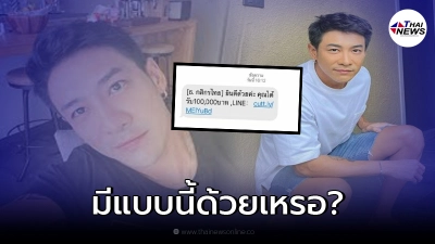 "บอย พิษณุ" โดนเข้าให้ เจอข้อความจากธนาคาร มีแบบนี้ด้วยเหรอ