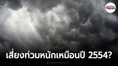 บิดเบือน! อุตุฯ แจงหลังว่อนข่าว พายุโซนร้อน โกนเซิน เสี่ยงน้ำท่วมเหมือนปี 54