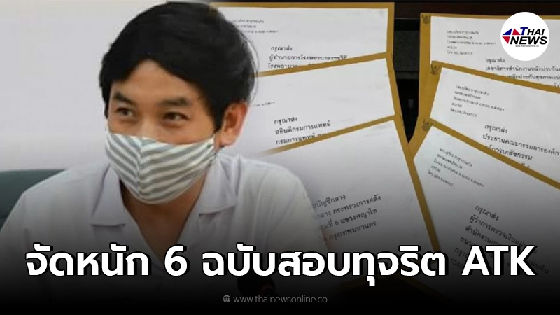หมอสุภัทร จัดหนักจม.ปิดผนึก 6 ฉบับจี้สอบปมทุจริตซื้อ ATK 8.5 ล้านชิ้น หมอสุภัทร จัดหนักจม.ปิดผนึก 6 ฉบับจี้สอบปมทุจริตซื้อ ATK 8.5 ล้านชิ้น