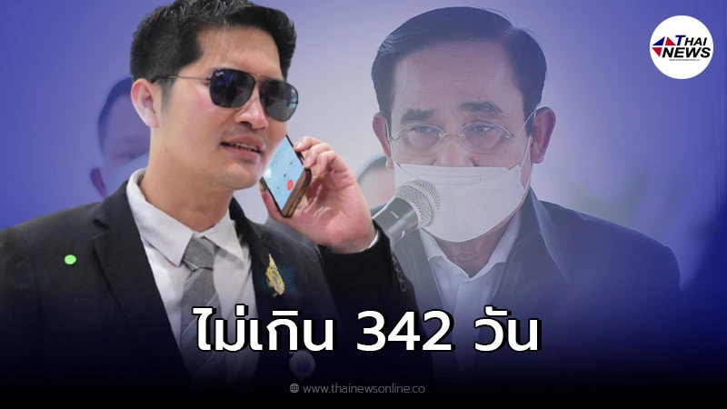 ซินแสเต้ ฟันฉับ ประยุทธ์ เหลือเวลาเป็นนายกฯอีกไม่เกิน 342 วัน ซินแสเต้ ฟันฉับ ประยุทธ์ เหลือเวลาเป็นนายกฯอีกไม่เกิน 342 วัน