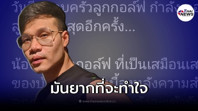 น้องสาว ครูลูกกอล์ฟ  ต้องผ่าตัดเนื้องอกในสมอง หมอเผยอาจเสียทักษะการสื่อสาร