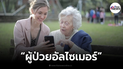 กรมการแพทย์ แนะวิธีดูแลผู้ป่วยอัลไซเมอร์ สื่อสารอย่างไรให้มีความสุข
