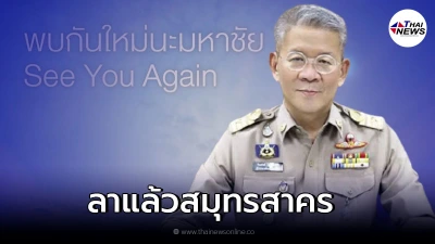 ผู้ว่าฯ ปู โพสต์ซึ้ง อำลาชาวสมุทรสาคร! ผู้ว่าฯ ปู โพสต์ซึ้ง อำลาชาวสมุทรสาคร!