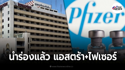 เริ่มแล้ว โรงพยาบาลแรก นำร่อง Walk-in ฉีดวัคซีน "แอสตร้า + ไฟเซอร์"