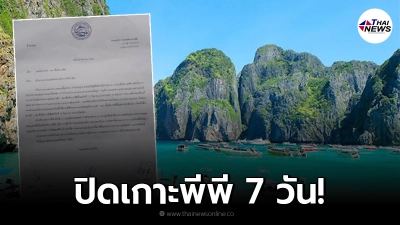 สั่งปิดเกาะพีพี 7 วัน หลังพบคนติดเชื้อโควิด-19 ระบาดจากร้านของชำแคมป์คนงาน สั่งปิดเกาะพีพี 7 วัน หลังพบคนติดเชื้อโควิด-19 ระบาดจากร้านของชำแคมป์คนงาน