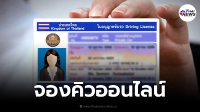 กรมขนส่ง เปิดจองคิวล่วงหน้าออนไลน์ ต่ออายุใบขับขี่ ผ่านแอปฯ DLT Smart Queue