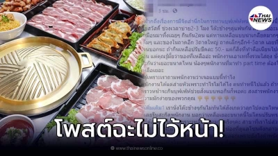 คู่รักกินบุฟเฟ่ต์ร้านดัง ก่อนสั่งไม่ยั้ง เหลือเป็นกิโลฯ ก่อนชิ่งหนีลอยนวล