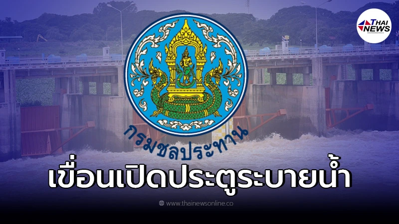 กรมชลประทาน ชี้แจงแล้ว หลังมีข่าวน้ำจะท่วม กรุงเทพฯ-นนทบุรี กรมชลประทาน ชี้แจงแล้ว หลังมีข่าวน้ำจะท่วม กรุงเทพฯ-นนทบุรี