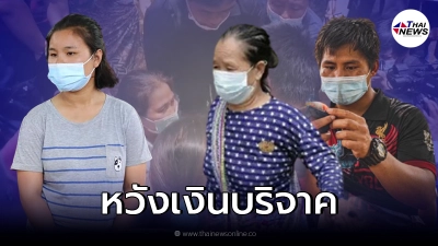 สางปมญาติๆเรียกร้องความน่าสงสาร อุ้ม"น้องจีน่า"หวังเงินบริจาค