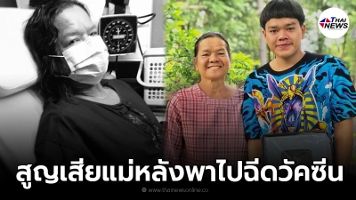 ยูทูปเบอร์ดัง โพสต์เศร้าสูญเสีย "แม่" หลังฉีดวัคซีน