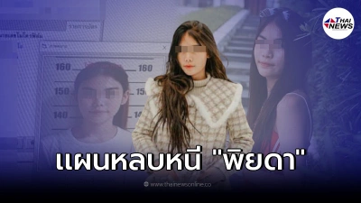 ตำรวจสอบเครียด"พิยดา"เผยเเผนหลบหนี ตำรวจไซเบอร์ติดตามตัวไม่ได้