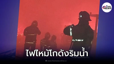 คนงานเล่าระทึกไฟไหม้โกดังริมน้ำเจ้าพระยา ย่านราษฎร์บูรณะ