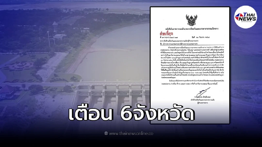 ปภ.ออกหนังสือด่วนที่สุด เตรียมรับมือ การระบายน้ำ เขื่อนป่าสักชลสิทธิ์