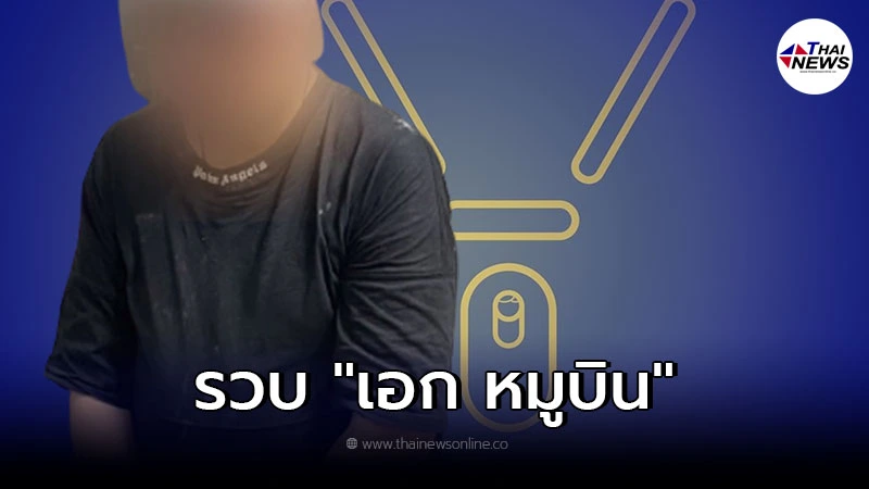 ตำรวจรวบ เอก หมูบิน แอดมินเพจเยาวชนปลดแอก หลอกเงินม็อบ ตำรวจรวบ เอก หมูบิน แอดมินเพจเยาวชนปลดแอก หลอกเงินม็อบ