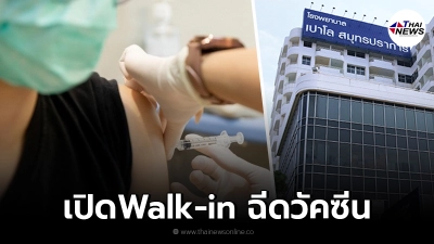 โรงพยาบาลเปาโล สมุทรปราการ เปิด Walk in ฉีดวัคซีนโควิดเข็มที่ 1 ประชาชนทั่วไป