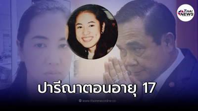 "ปารีณา"โดดป้องประยุทธ์ ลั่น เคย จุดธูปปักตะไคร้ไล่ฝนมาเยอะแล้ว "ปารีณา"โดดป้องประยุทธ์ ลั่น เคย จุดธูปปักตะไคร้ไล่ฝนมาเยอะแล้ว