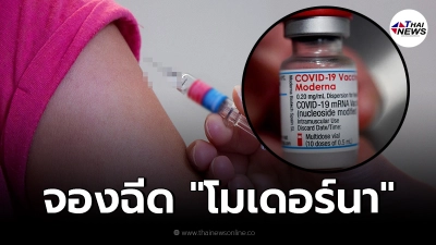 โรงพยาบาลวิภาวดี เปิดจองวัคซีนทางเลือก "โมเดอร์นา" มีจำนวนจำกัด
