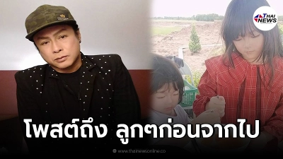 อ่านแล้วยิ่งอาลัย "ธันวา ราศีธนู" โพสต์ถึง ลูกๆก่อนโควิดคร่าชีวิต