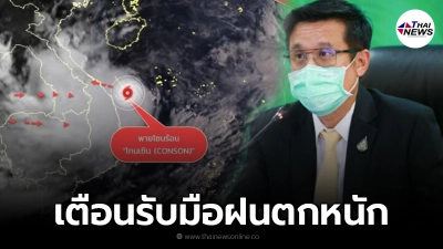 รมว.ดีอีเอส เตือนรับมือฝนตกหนัก หลังกรมอุตุฯ คาดการณ์พายุโกนเซิน เข้าไทย