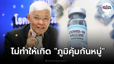 หมอยง เผยวัคซีนโควิดไม่ทำให้เกิด "ภูมิคุ้มกันหมู่" แค่ลดความรุนแรงของโรค