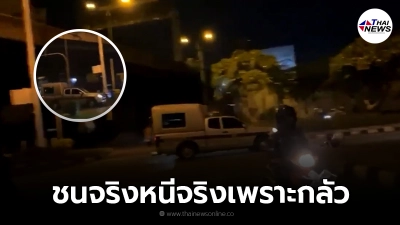นครบาล ยอมรับ รถตำรวจชนผู้ชุมนุมจริง แจงเหตุผลรีบขับหนี