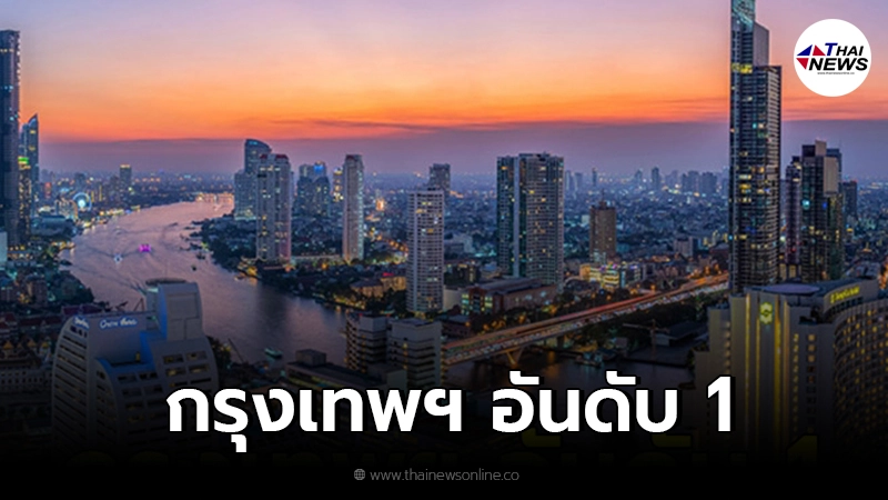 กรุงเทพฯ ครองแชมป์ อันดับ1 สุดยอดเมืองที่เหมาะเที่ยว-ทำงาน มากที่สุดในโลก