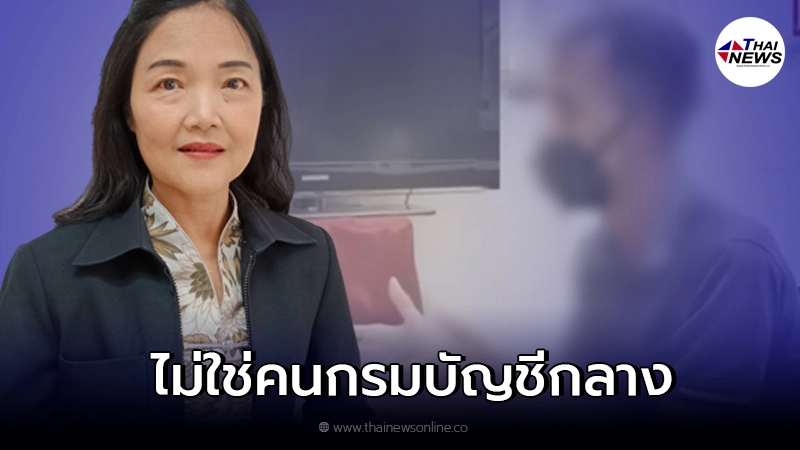 กรมบัญชีกลาง แจง ข้าราชการ พม.ยักยอกเงินกลุ่มเปราะบาง ไม่ได้อยู่ในสังกัด กรมบัญชีกลาง แจง ข้าราชการ พม.ยักยอกเงินกลุ่มเปราะบาง ไม่ได้อยู่ในสังกัด