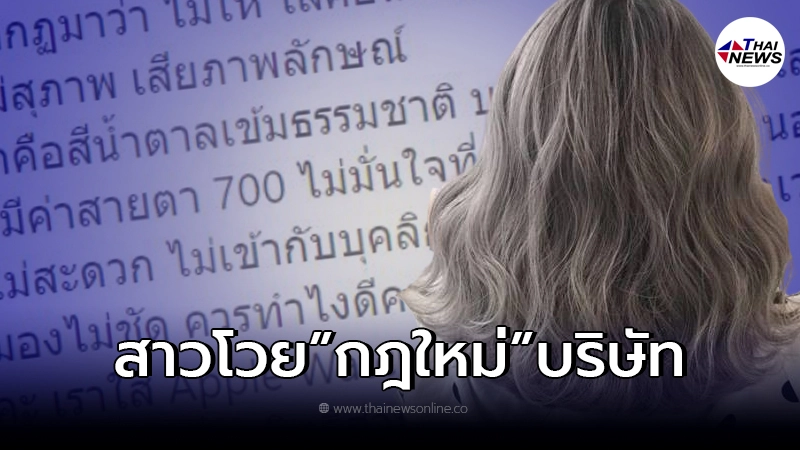 สาวโวยลั่น บริษัทออกกฎใหม่ ห้ามทำสีผม ห้ามใส่คอนแทคเลนส์ ห้ามใส่ smart watch สาวโวยลั่น บริษัทออกกฎใหม่ ห้ามทำสีผม ห้ามใส่คอนแทคเลนส์ ห้ามใส่ smart watch