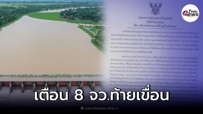 เตือน 8 จังหวัดท้ายเขื่อน รวมกรุงเทพฯ ติดตามสถานการณ์น้ำเจ้าพระยา 1- 5 ต.ค.