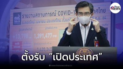 ศบค. กางแผน ตั้งรับเปิดประเทศ ท่องเที่ยวปลอดโควิด 1 ตุลาคมนี้ ศบค. กางแผน ตั้งรับเปิดประเทศ ท่องเที่ยวปลอดโควิด 1 ตุลาคมนี้