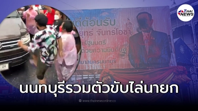 ชาว"นนทบุรี"ไม่ทน รวมตัวขับไล่ขบวนรถ"ประยุทธ์" ชาว"นนทบุรี"ไม่ทน รวมตัวขับไล่ขบวนรถ"ประยุทธ์"