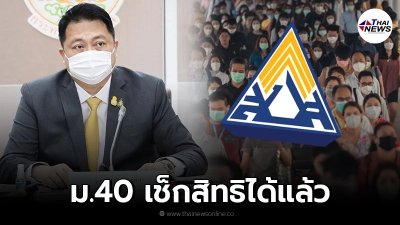 ผู้ประกันตน ม.40 ใน 19 จังหวัด เช็กสิทธิรับเงินเยียวยา 5,000 ได้แล้ว