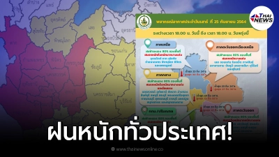 กรมอุตุฯเตือน 24 ชม.ข้างหน้าฝนตกหนักร้อยละ 80 ทั่วประเทศ กรมอุตุฯเตือน 24 ชม.ข้างหน้าฝนตกหนักร้อยละ 80 ทั่วประเทศ