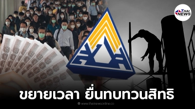 เช็กสิทธิ ผู้ประกันตน ม.39 - 40 ใครตกหล่น รีบยื่นทบทวนสิทธิ ขยายเวลาถึง 31 ต.ค. เช็กสิทธิ ผู้ประกันตน ม.39 - 40 ใครตกหล่น รีบยื่นทบทวนสิทธิ ขยายเวลาถึง 31 ต.ค.