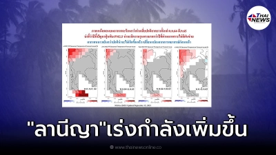 นักวิชาการ เตือน ก.ย.-ต.ค. รับมือฝนถล่มหนัก หลัง "ลานีญา" เร่งกำลังเพิ่มขึ้น
