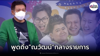 ต๋อย ไตรภพ เอ่ยถึง ณวัฒน์ กลางรายการ ชาวเน็ตฟังได้แต่ซึ้งใจ