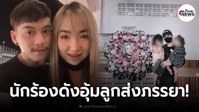 แฮม pmn สุดอาลัย อุ้มลูกสู้ ส่งภรรยาครั้งสุดท้าย หลังถูกโควิดพรากชีวิตไป แฮม pmn สุดอาลัย อุ้มลูกสู้ ส่งภรรยาครั้งสุดท้าย หลังถูกโควิดพรากชีวิตไป