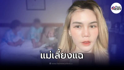 แม่เลี้ยง "พิยดา" แฉกันนัว กับ ครอบครัวแฟนลูกสาว โกงเด็ก ม.2