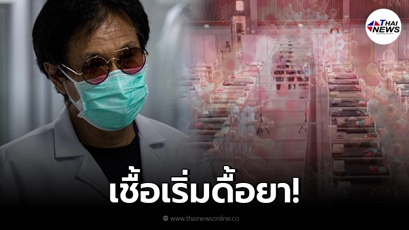 หมอธีระวัฒน์ ชี้โควิดระลอก 3 ยังคุมไม่ได้ยาวๆ เริ่มดื้อยา-กลายพันธุ์ หมอธีระวัฒน์ ชี้โควิดระลอก 3 ยังคุมไม่ได้ยาวๆ เริ่มดื้อยา-กลายพันธุ์